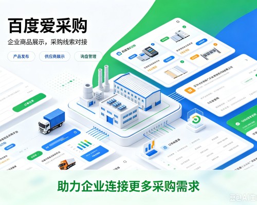 新津百度爱采购